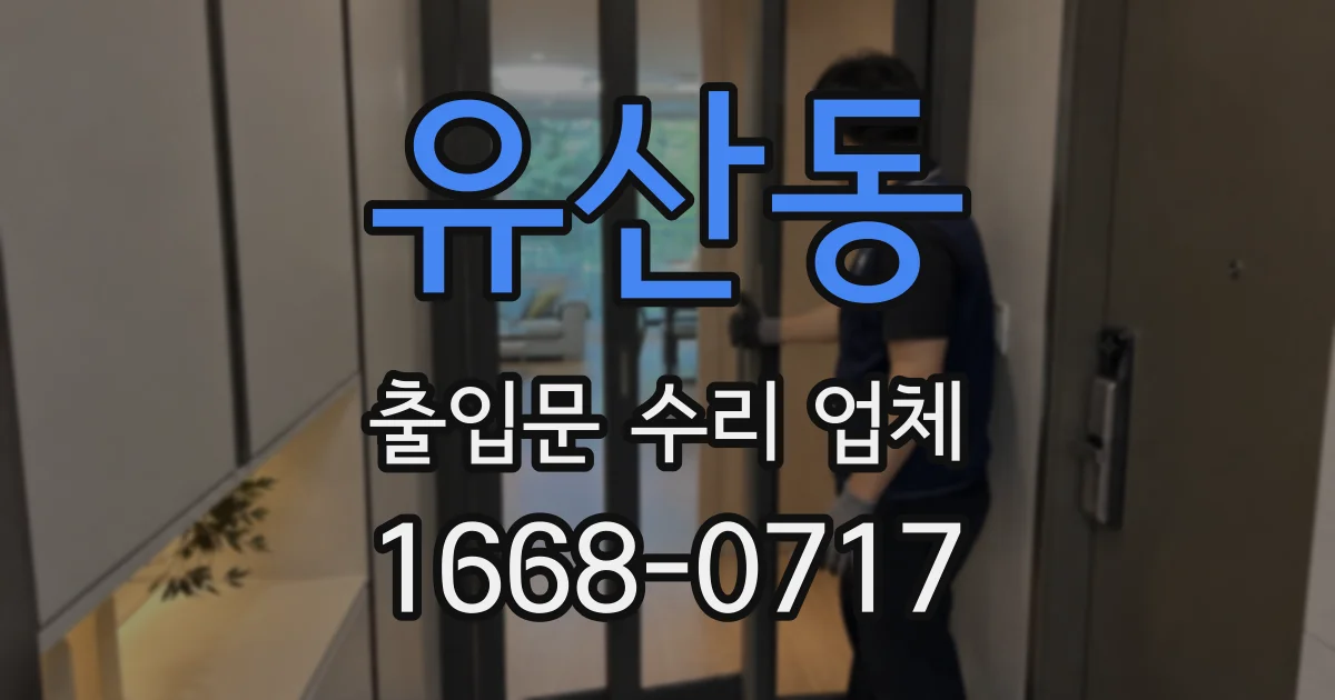유산동 출입문 수리 업체