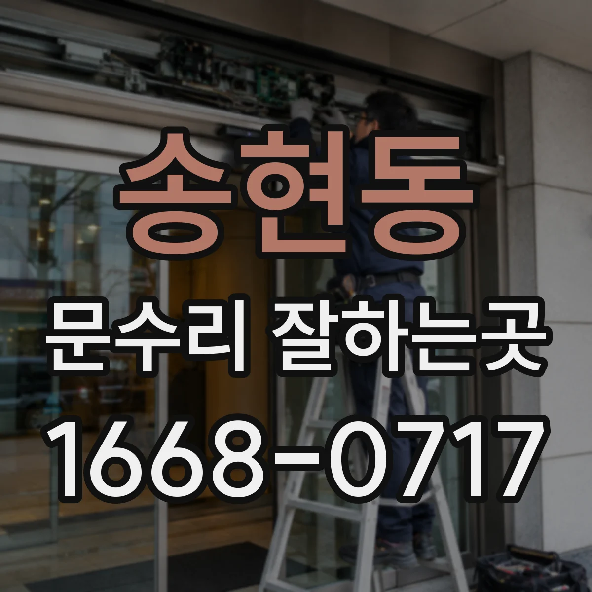 송현동 문수리 잘하는곳