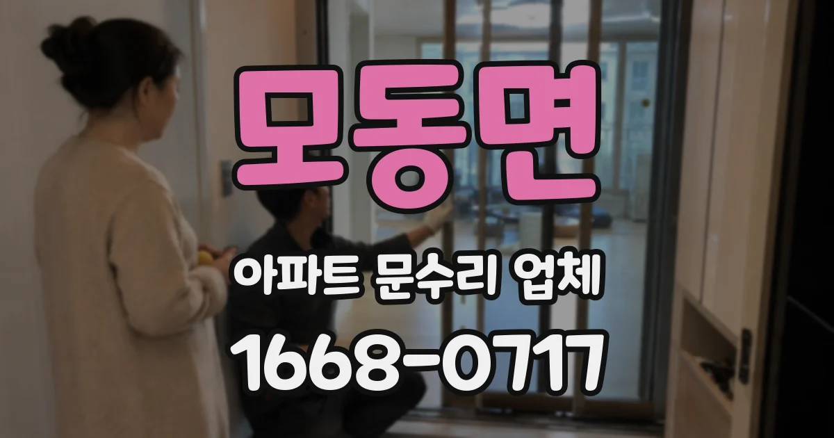 모동면 아파트 문수리 업체