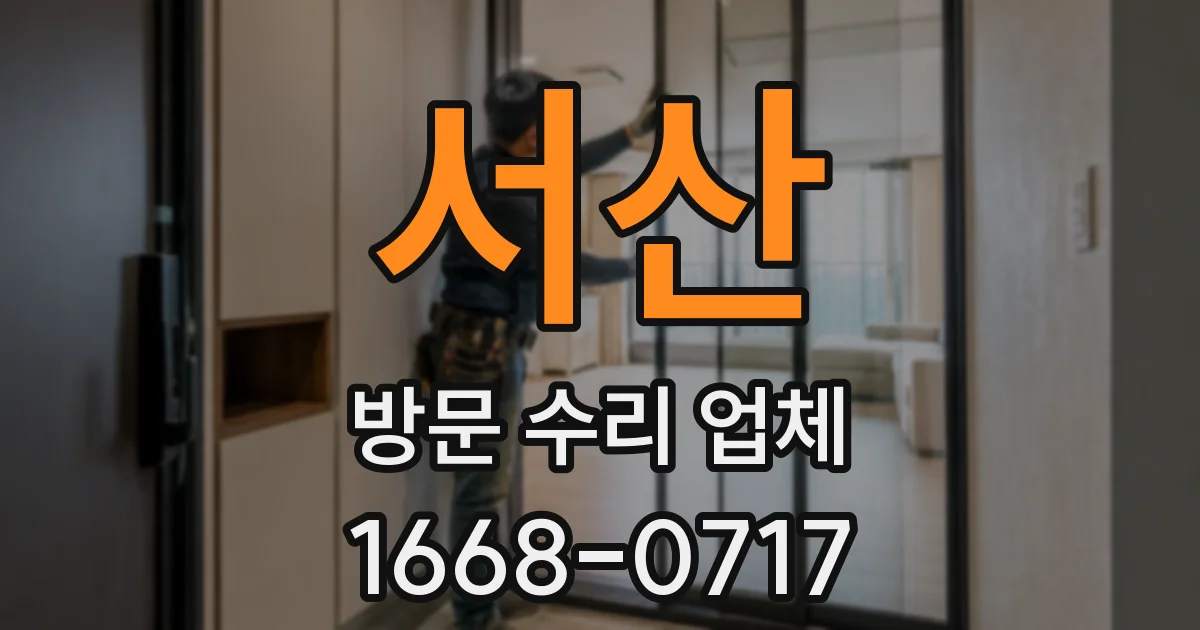 서산 방문 수리 업체