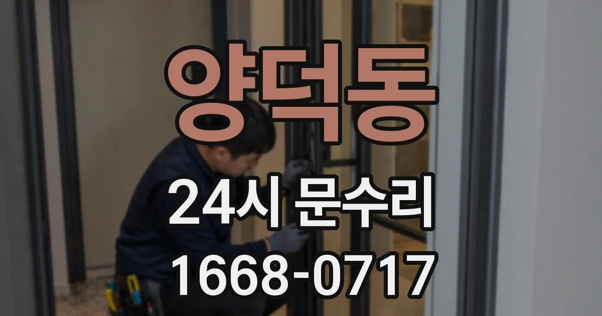 양덕동 24시 문수리