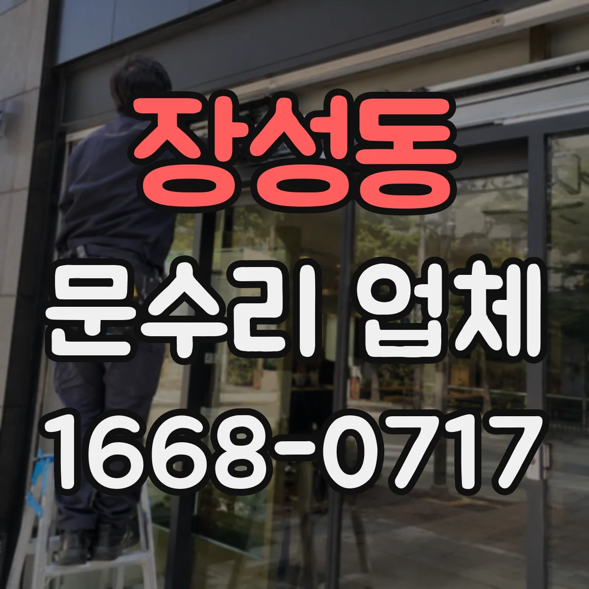 장성동 문수리 업체