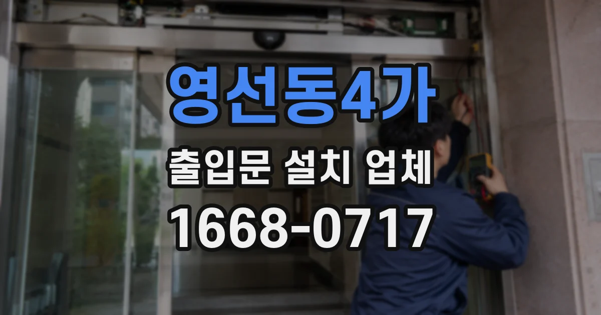 영선동4가 출입문 설치 업체