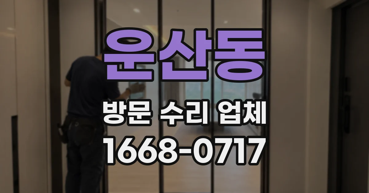 운산동 방문 수리 업체