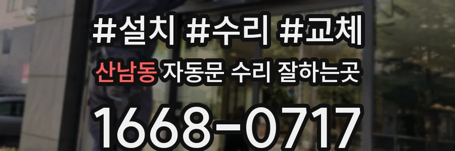 산남동 자동문 수리 잘하는곳