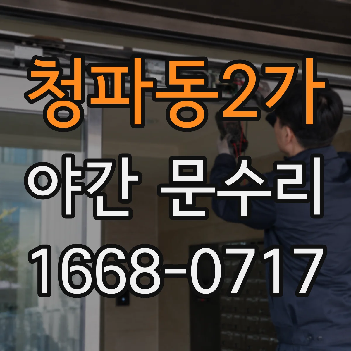 청파동2가 야간 문수리 여닫이 문 닫힘 불량 원인부터 빠르게