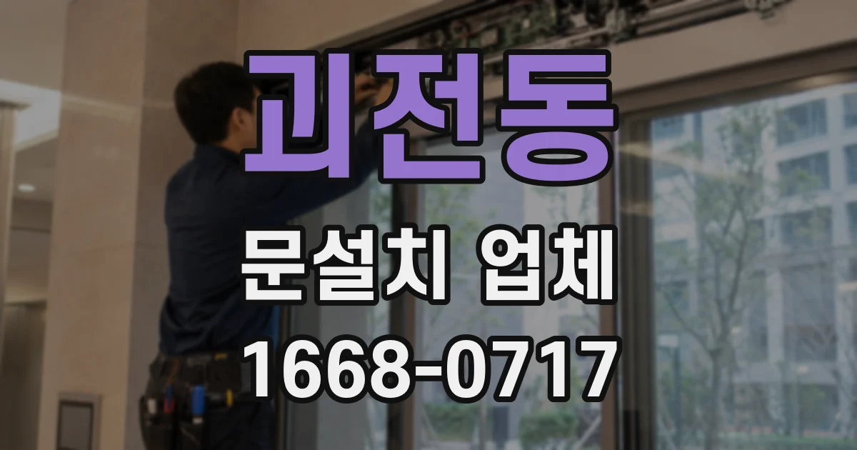 괴전동 문설치 업체
