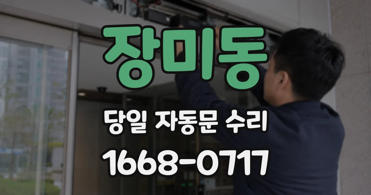 장미동 당일 자동문 수리
