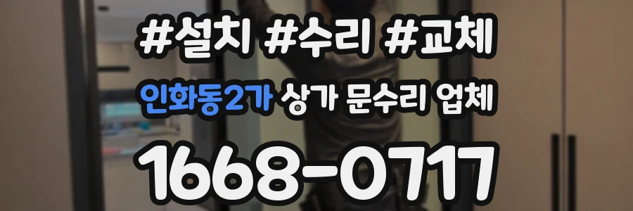 인화동2가 상가 문수리 업체