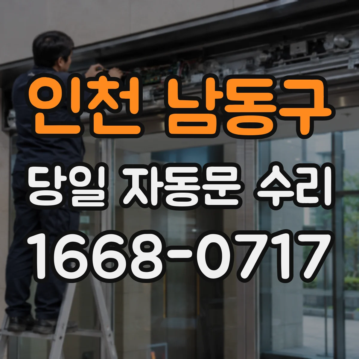 인천 남동구 당일 자동문 수리