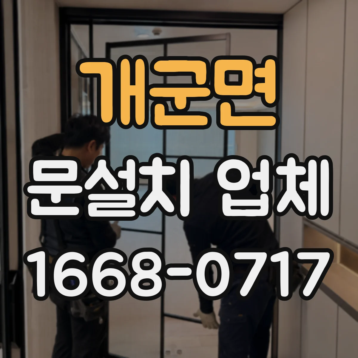 개군면 문설치 업체