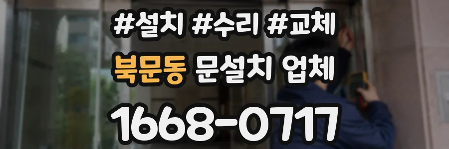 북문동 문설치 업체