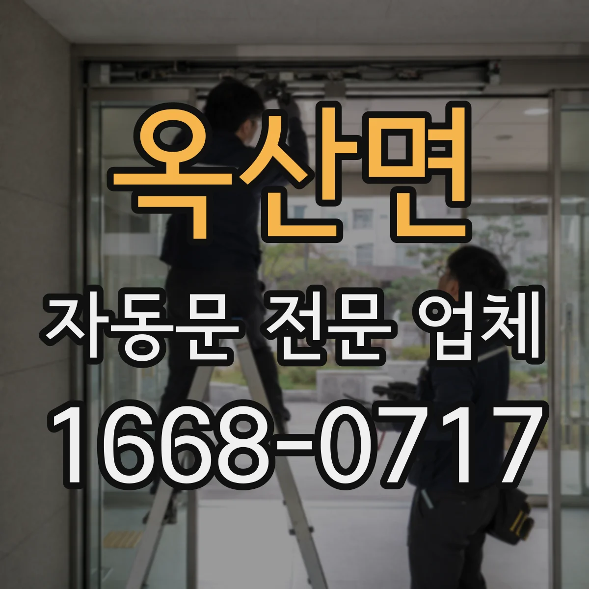 옥산면 자동문 전문 업체