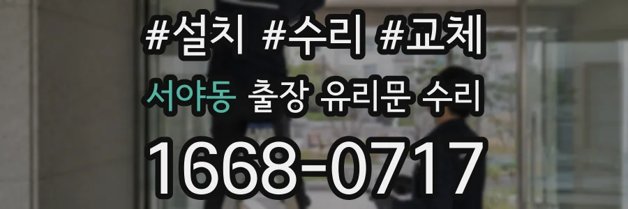 서야동 출장 유리문 수리