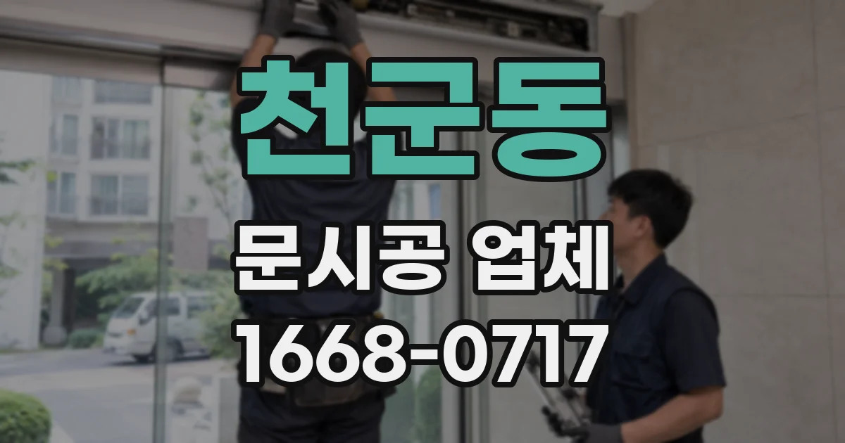 천군동 문시공 업체