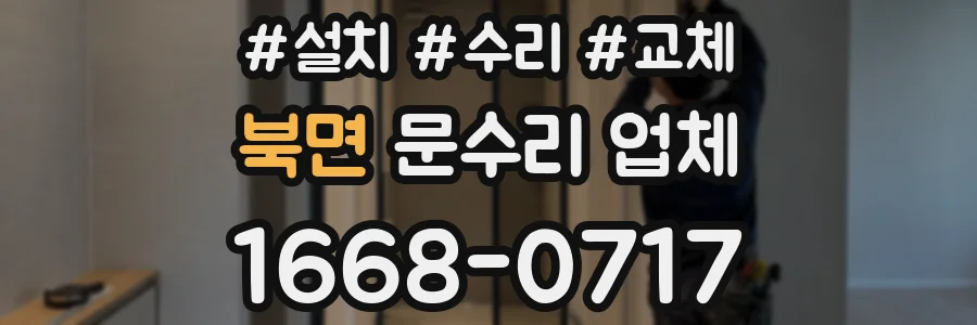 북면 문수리 업체