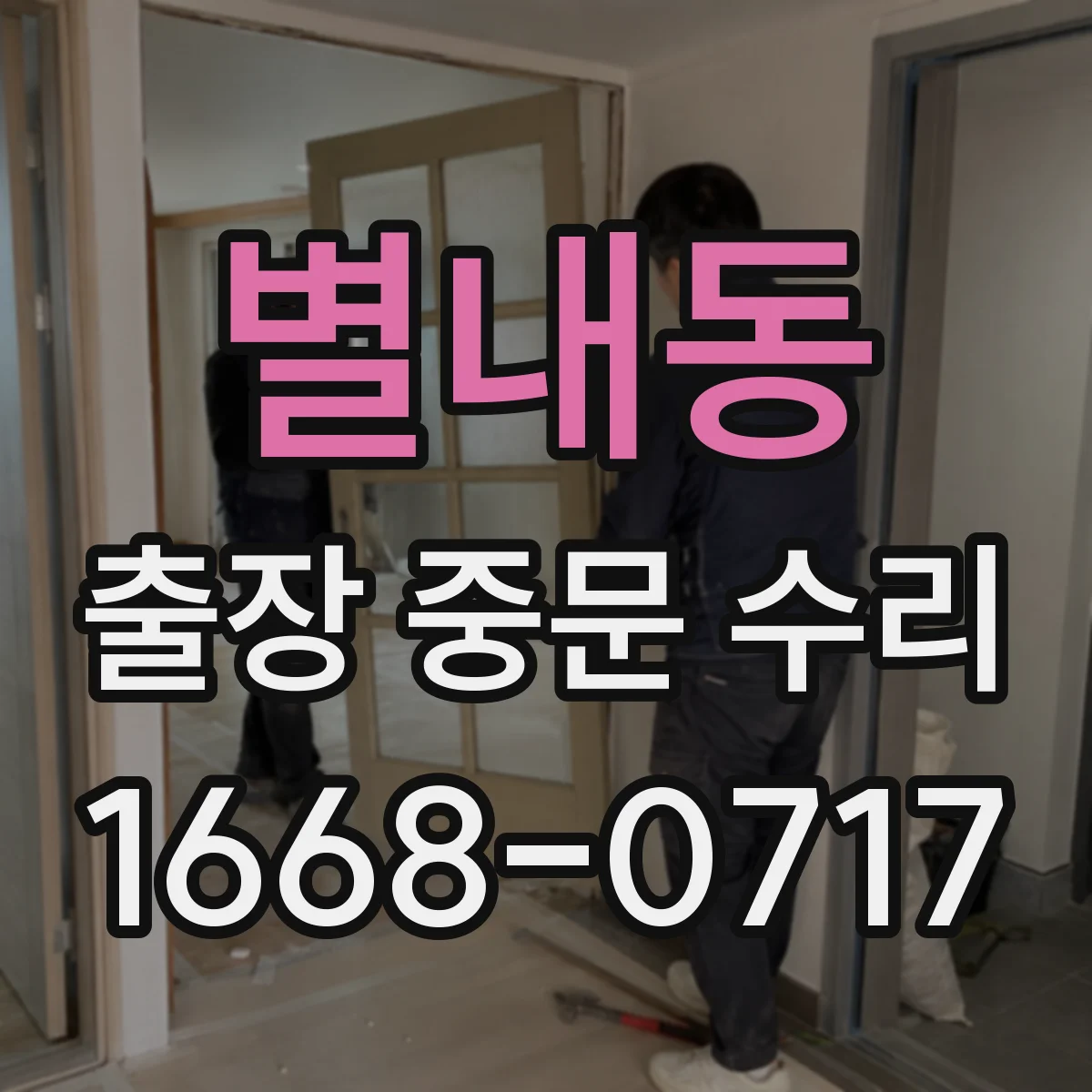 별내동 출장 중문 수리