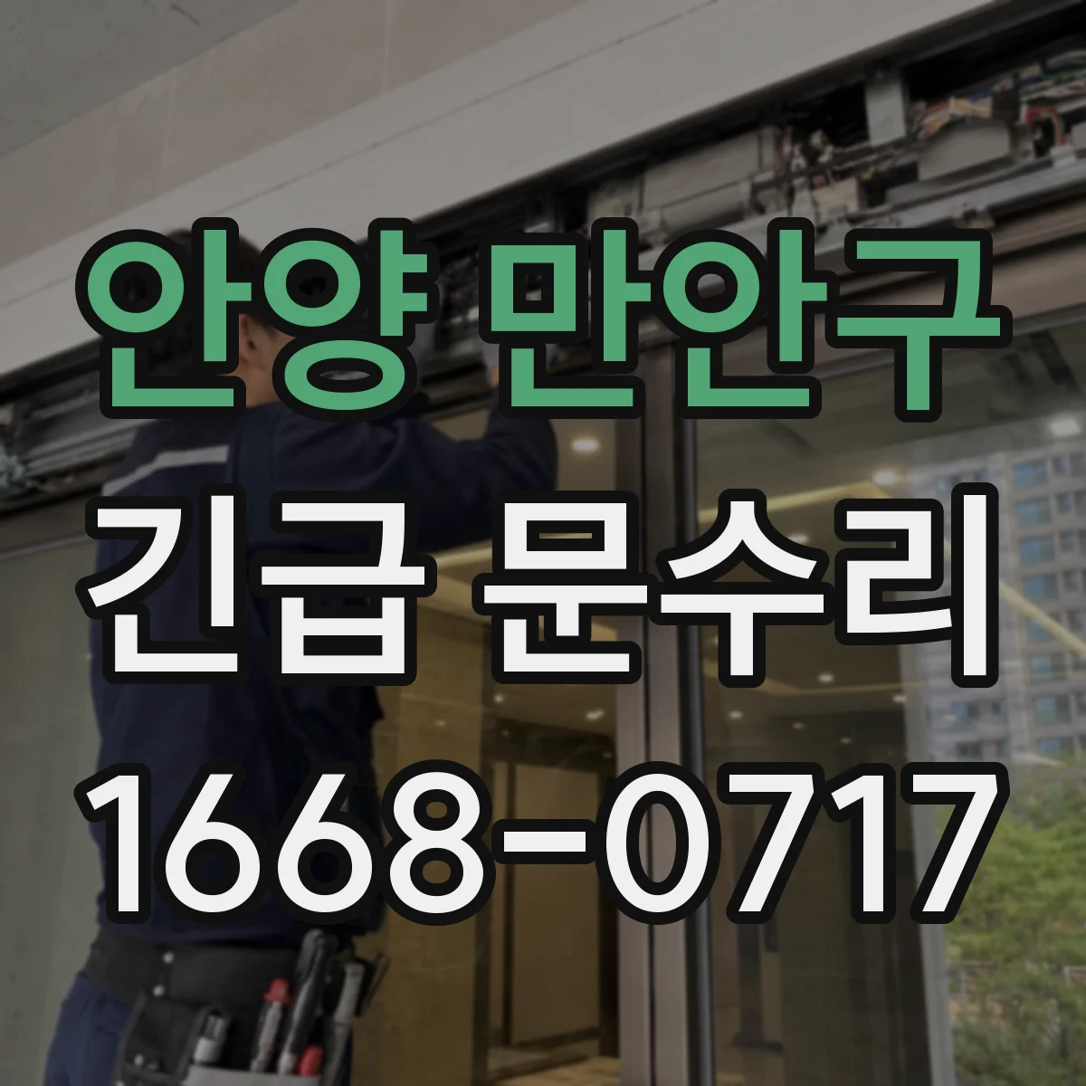 안양 만안구 긴급 문수리