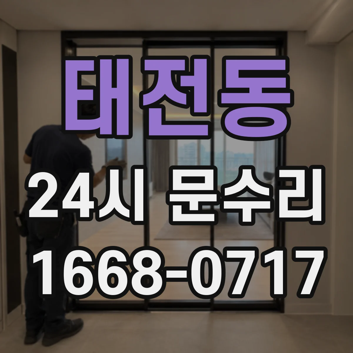 태전동 24시 문수리