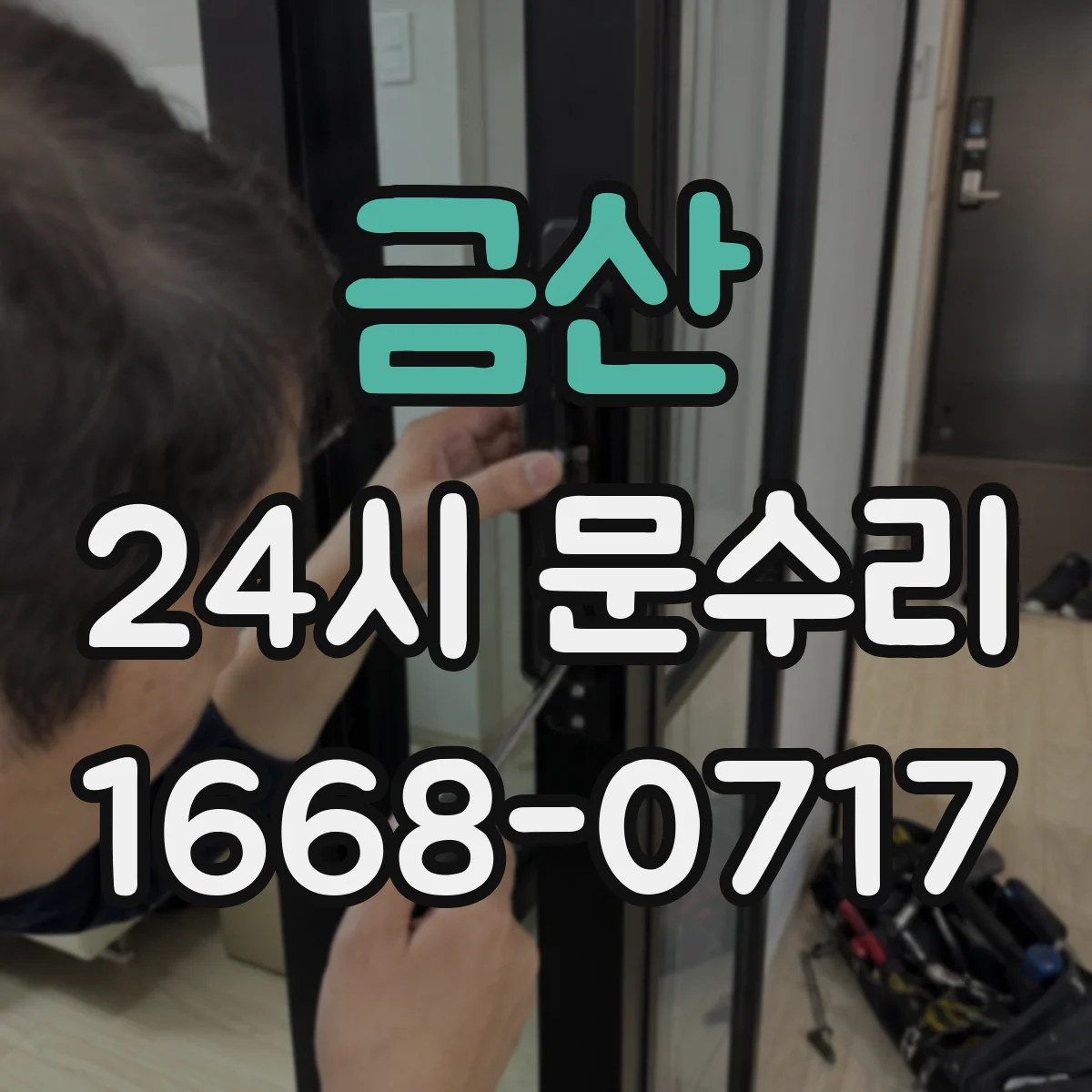 금산 24시 문수리