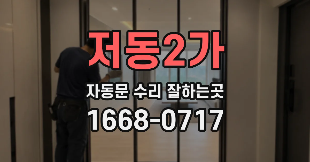 저동2가 자동문 수리 잘하는곳