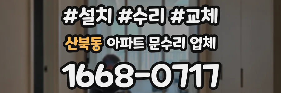 산북동 아파트 문수리 업체