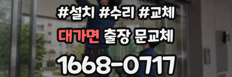 대가면 출장 문교체