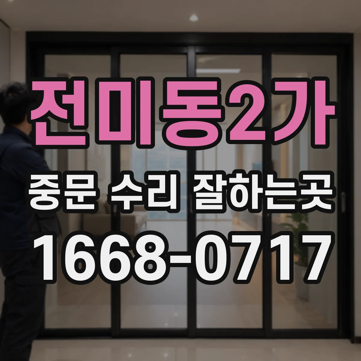 전미동2가 중문 수리 잘하는곳