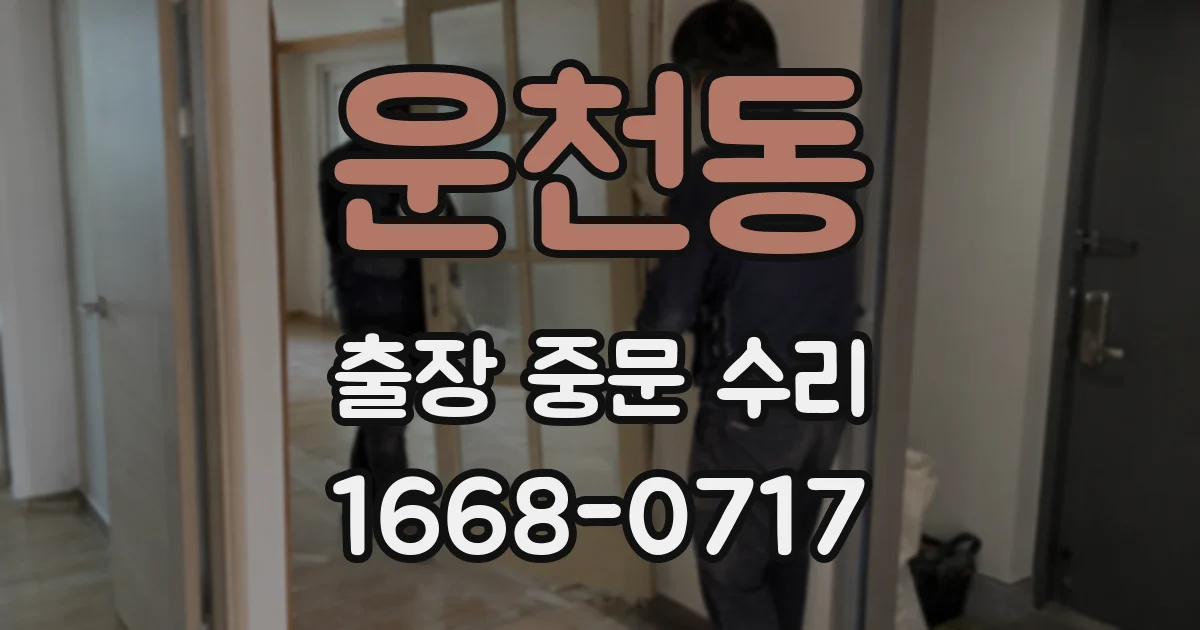 운천동 출장 중문 수리