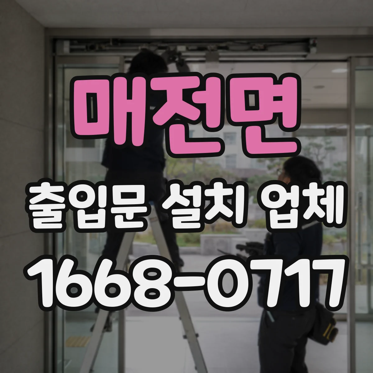 매전면 출입문 설치 업체