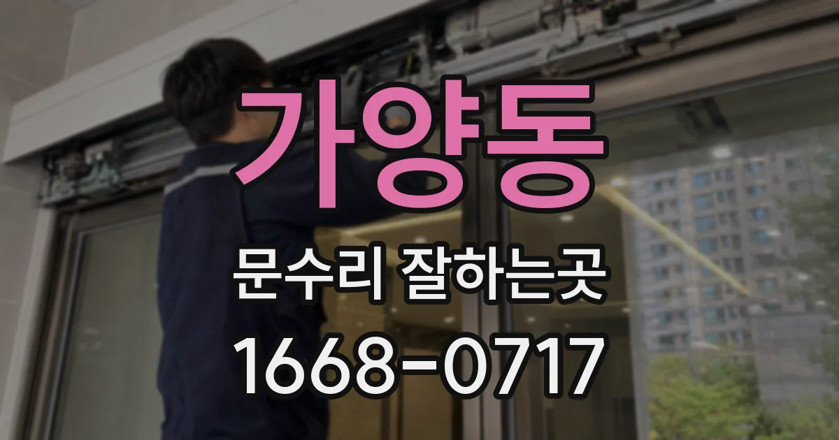 가양동 문수리 잘하는곳