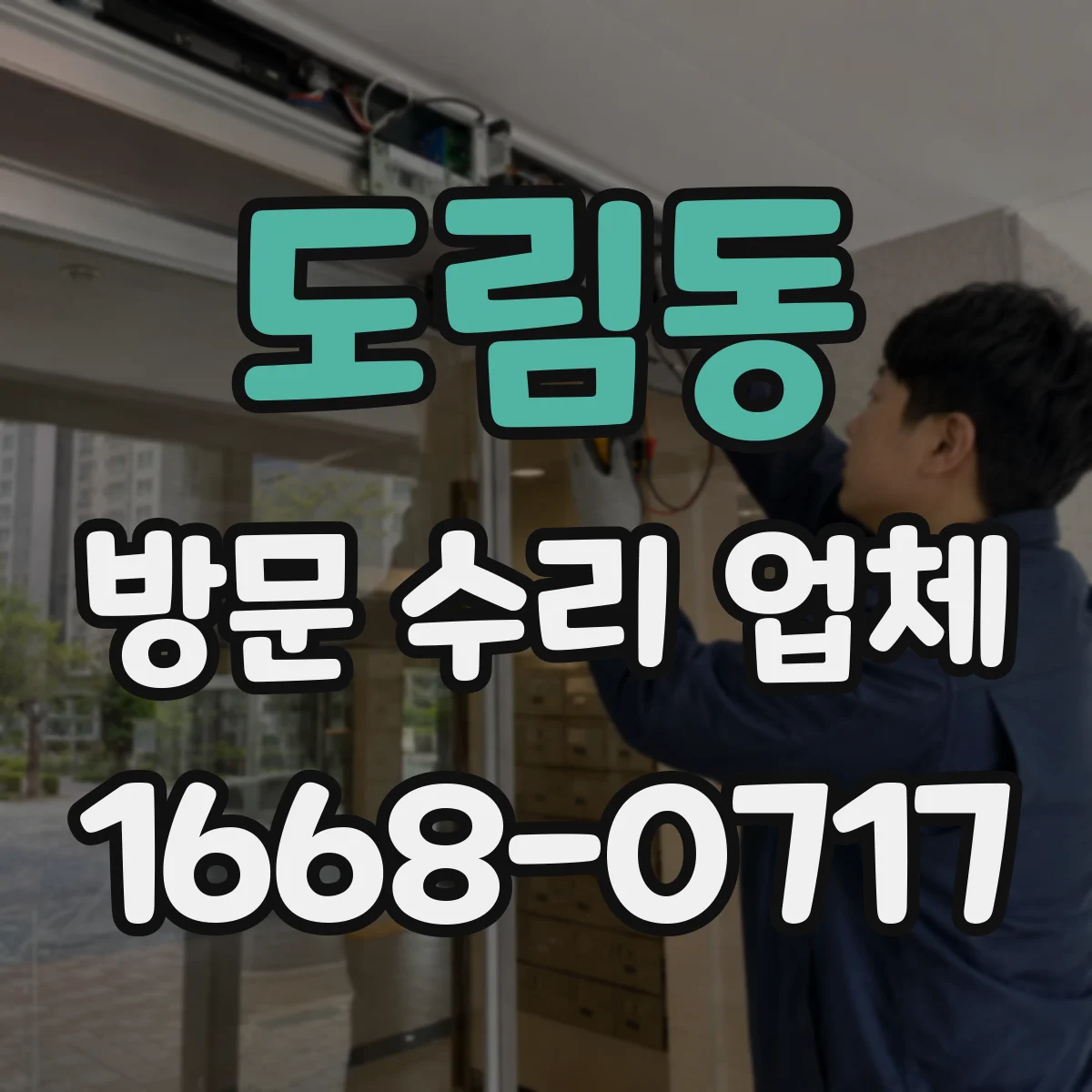 도림동 방문 수리 업체