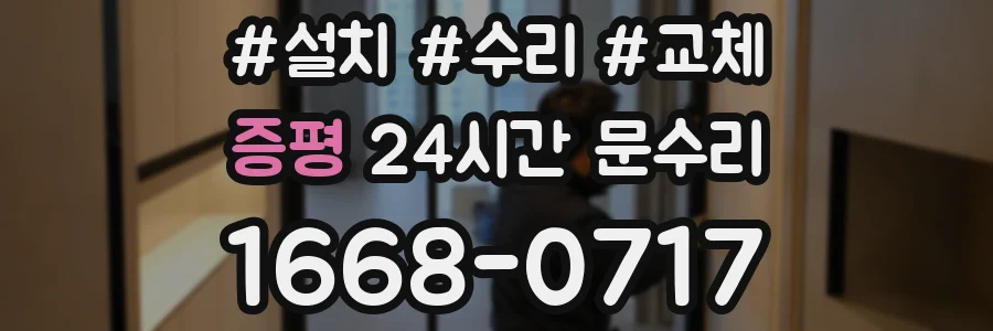 증평 24시간 문수리