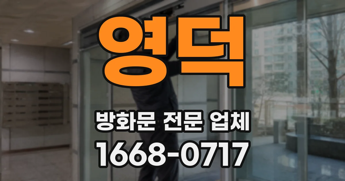 영덕 방화문 전문 업체