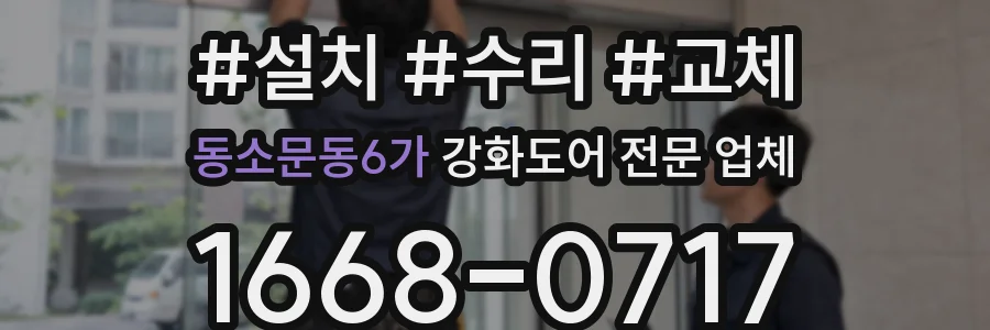 동소문동6가 강화도어 전문 업체