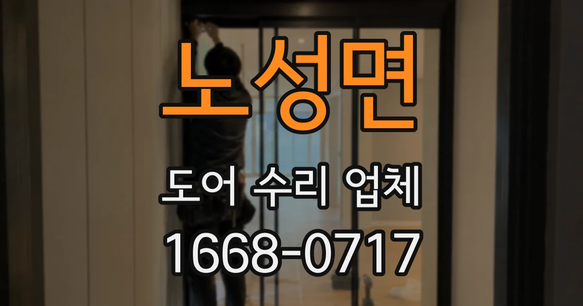 노성면 도어 수리 업체