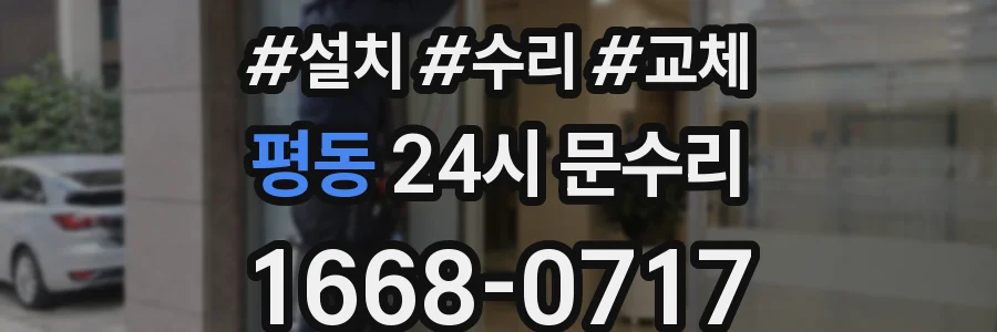평동 24시 문수리