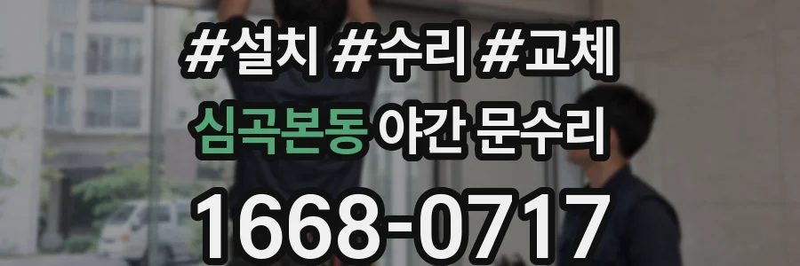 심곡본동 야간 문수리