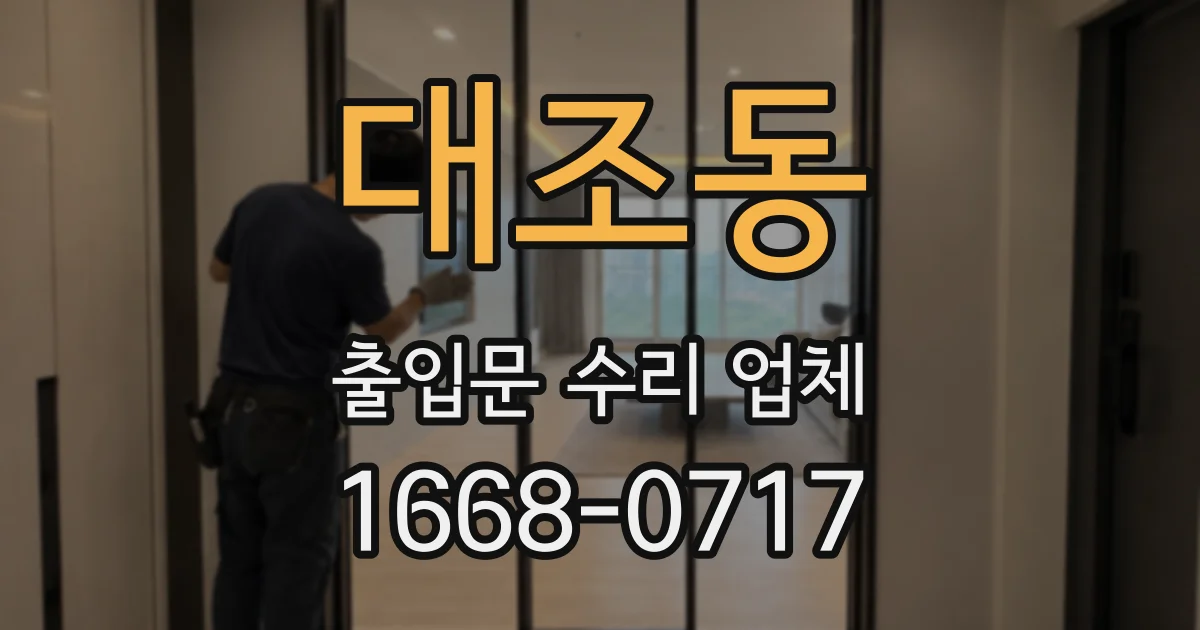 대조동 출입문 수리 업체