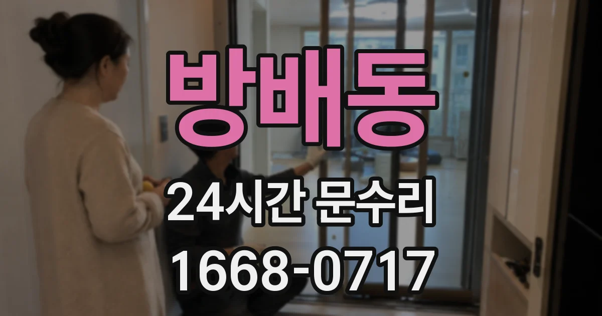 방배동 24시간 문수리