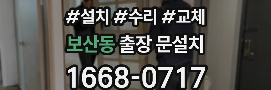보산동 출장 문설치