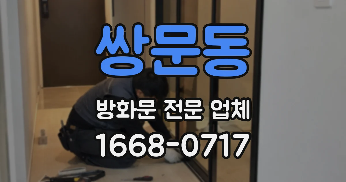 쌍문동 방화문 전문 업체