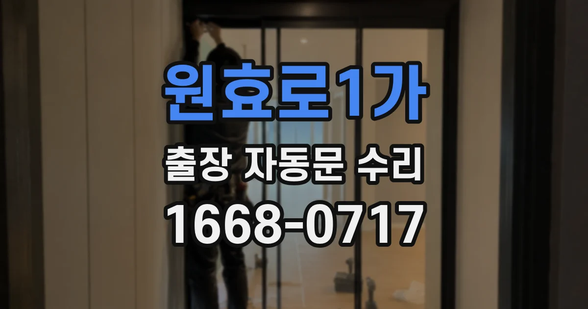원효로1가 출장 자동문 수리