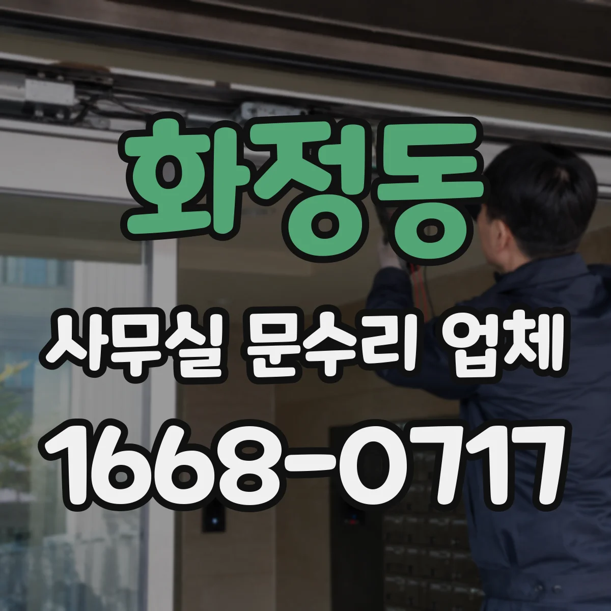화정동 사무실 문수리 업체