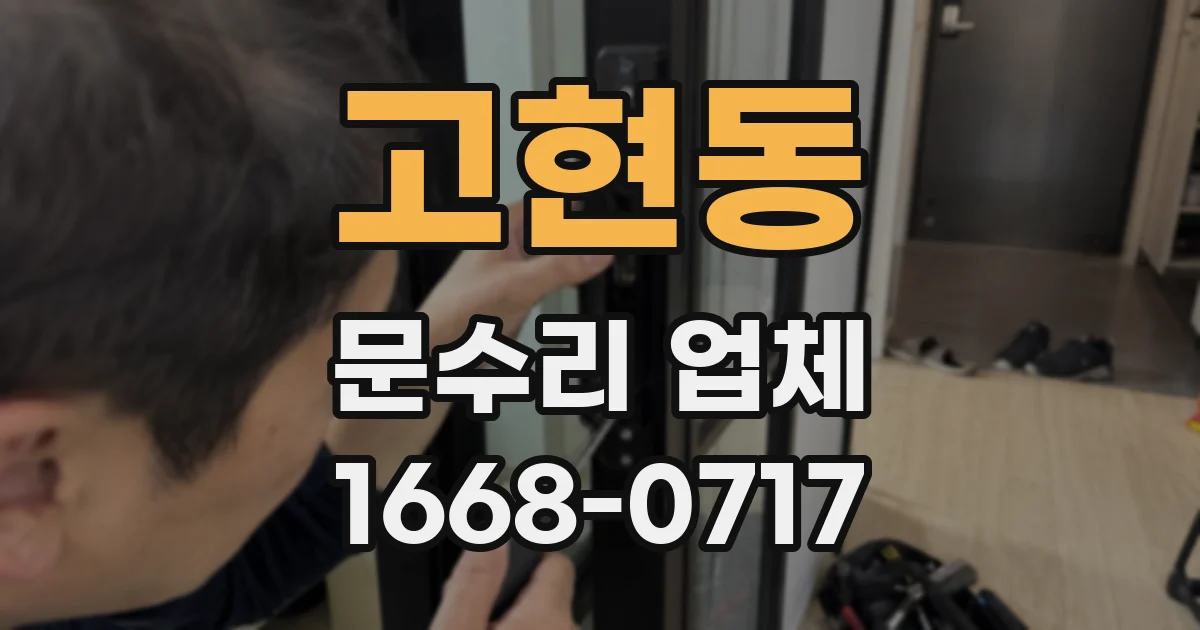 고현동 문수리 업체