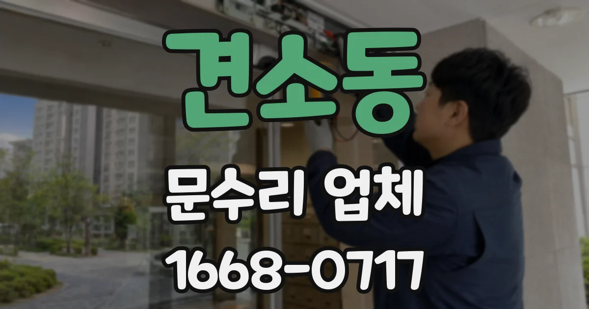 견소동 문수리 업체