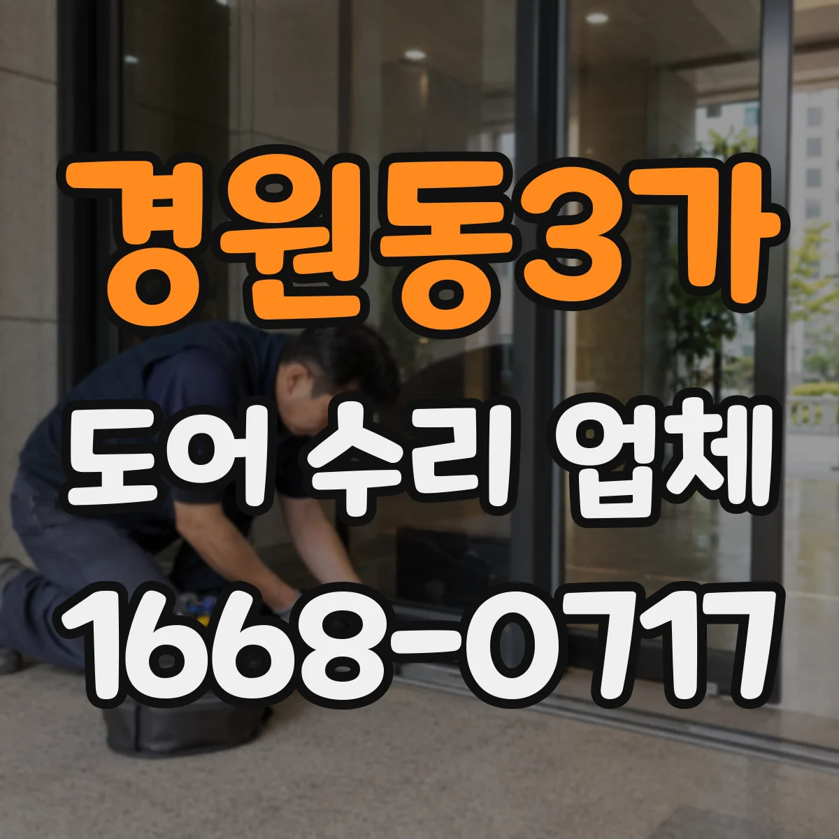 경원동3가 도어 수리 업체