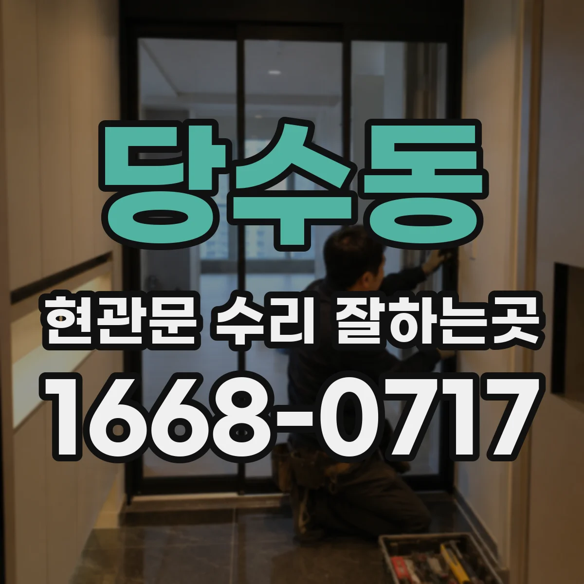 당수동 현관문 수리 잘하는곳