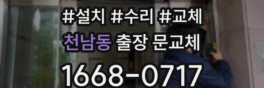 천남동 출장 문교체