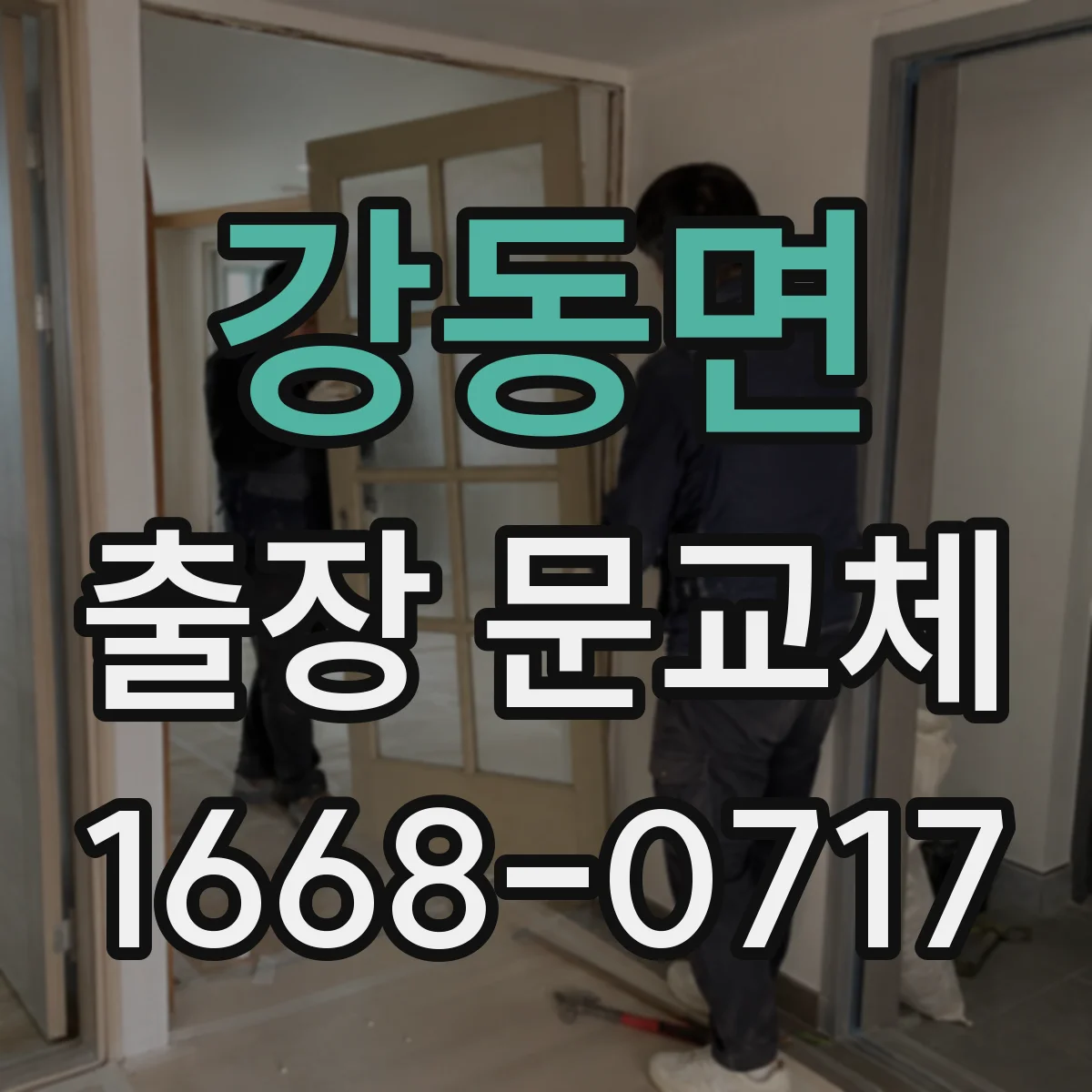 강동면 출장 문교체